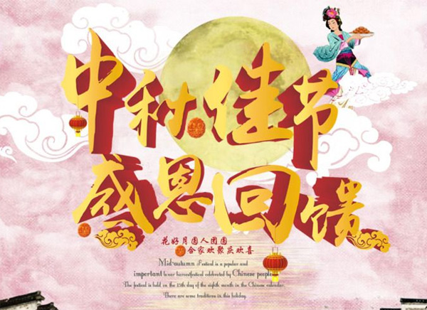 月圓中秋，禮惠全城